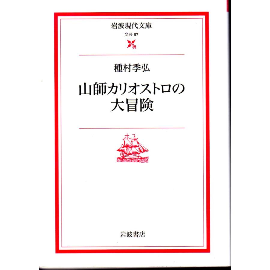 山師カリオストロの大冒険    岩波現代文庫文芸67