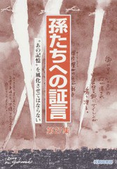 孫たちへの証言 第27集