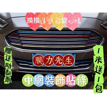 《膜力先生》金屬五色中網裝飾貼條 /1米60元/車身飾條/中網亮條/氣霸網貼條/電鍍亮條
