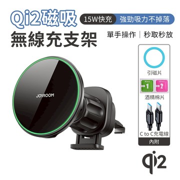 JOYROOM JR-ZS412 Qi2 Magsafe 磁吸無線充電車用支架 15W快充 無線充 出風口支架 台灣現貨