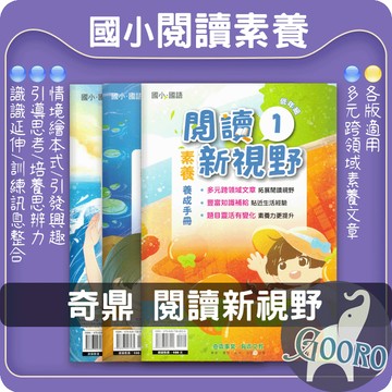 奇鼎閱讀新視野 素養養成手冊 國小閱讀 跨領域閱讀 語文理解｜國小閱讀素養 應對未來挑戰必備｜Gooro夠了參考書店