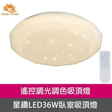 [Honey Comb]星鑽LED36W遙控調光調色臥室吸頂燈(V3943C36)