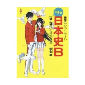 世界一わかりやすい 河合敦の 日本史B近・現代の特別講座