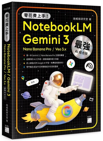 零花費上手！Gemini 3 / NotebookLM / Nano Banana Pro / Veo 3.x 最強 AI 組合技，打造全能工作流 (1版) 施威銘研究室 2025 旗標科技