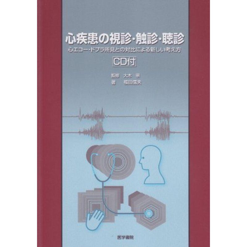 心疾患の視診・触診・聴診?心エコー・ドプラ所見との対比による新しい考え方