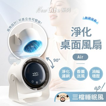 隔日到貨🔥淨化桌面風扇 Air LED數顯 桌上風扇 電風扇 風扇 桌扇 靜音風扇 USB風扇