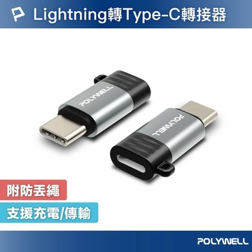 隔日到貨🔥 Type-C To Lightning母 蘋果充電線轉接器 可充電 可傳輸 寶利威爾 POLYWELL