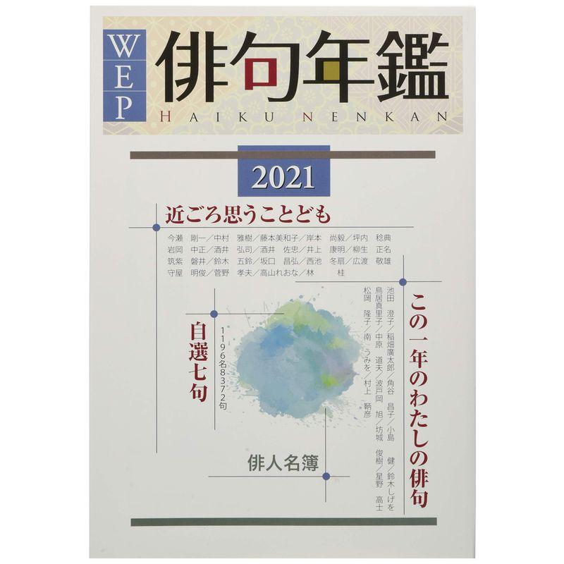 2021年WEP俳句年鑑