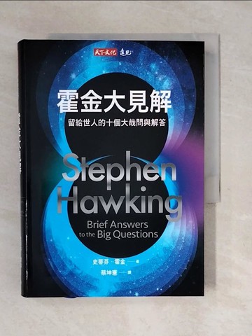 【書寶二手書T4／科學_XOF】霍金大見解：留給世人的十個大哉問與解答_史蒂芬．霍金,  蔡坤憲