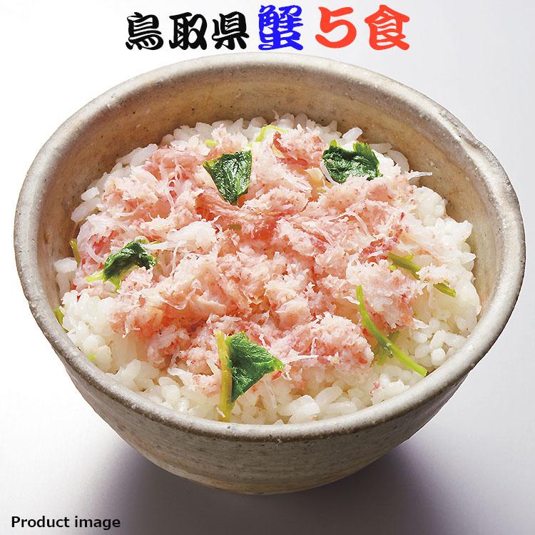 ギフト 2023 お歳暮 鳥取県産 蟹 ご飯 ５食 セット わっぱめし 詰め合わせ お取り寄せ