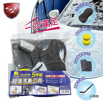 SZ - 洗車俱樂部5件組超值組合 J-8066 洗車必備 (洗車海綿*1上蠟棉*2超細纖維布*1鋼圈刷*1)