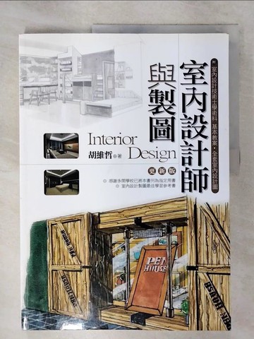 【書寶二手書T9／設計_SGZ】室內設計師與製圖_胡維哲