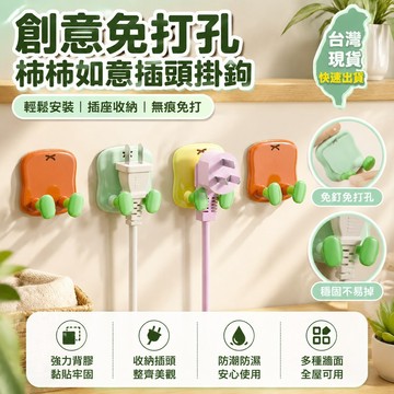 🎄隔日達🎄收納插頭掛鉤 插頭掛鉤免打孔廚房電源線掛勾無痕收納插座充電頭固定神器