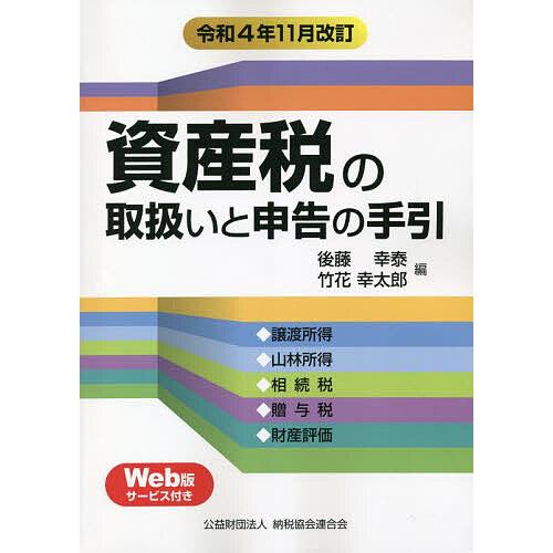 令和4年11月改訂 資産税の取扱いと申告の手引