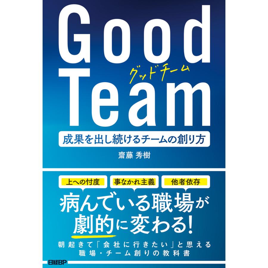 Good Team 成果を出し続けるチームの創り方