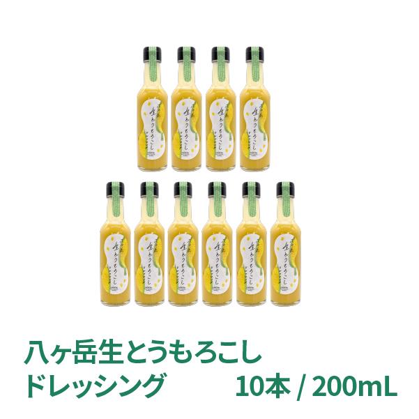 八ヶ岳生とうもろこしドレッシング 八ヶ岳産 200mL 10本 国産 コーンドレッシング