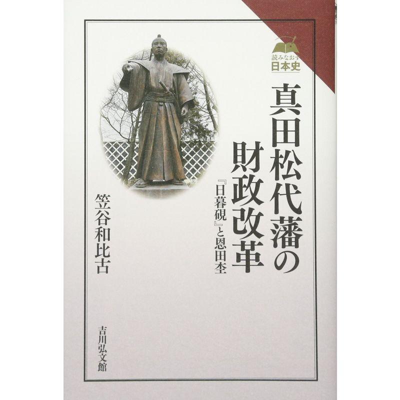 真田松代藩の財政改革: 『日暮硯』と恩田杢 (読みなおす日本史)