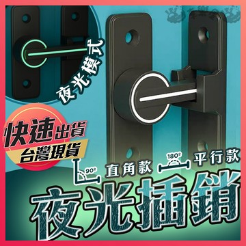 【免打孔門扣】插銷 夜光插銷 門閂 90度門鎖 門鎖扣 門栓  門鎖 廁所門鎖 卡扣大門 免打孔門鎖 夜光防盜扣 門檔