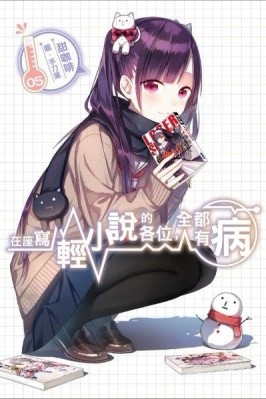 在座寫輕小說的各位，全都有病（5）[二手書_全新]