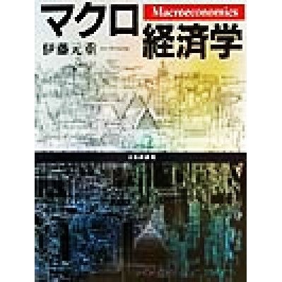 マクロ経済学／伊藤元重(著者)