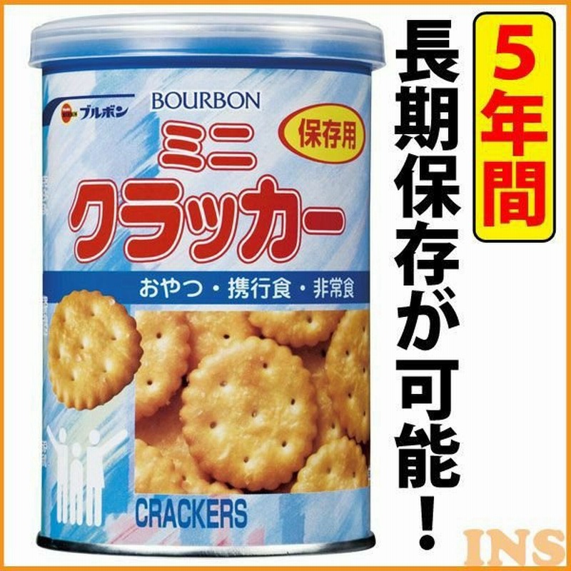 保存食 お菓子 保存食 非常食 非常食セット 5年 クッキー クラッカー ビスケット 保存期間5年 ブルボン D 災害 防災 通販 Lineポイント最大0 5 Get Lineショッピング