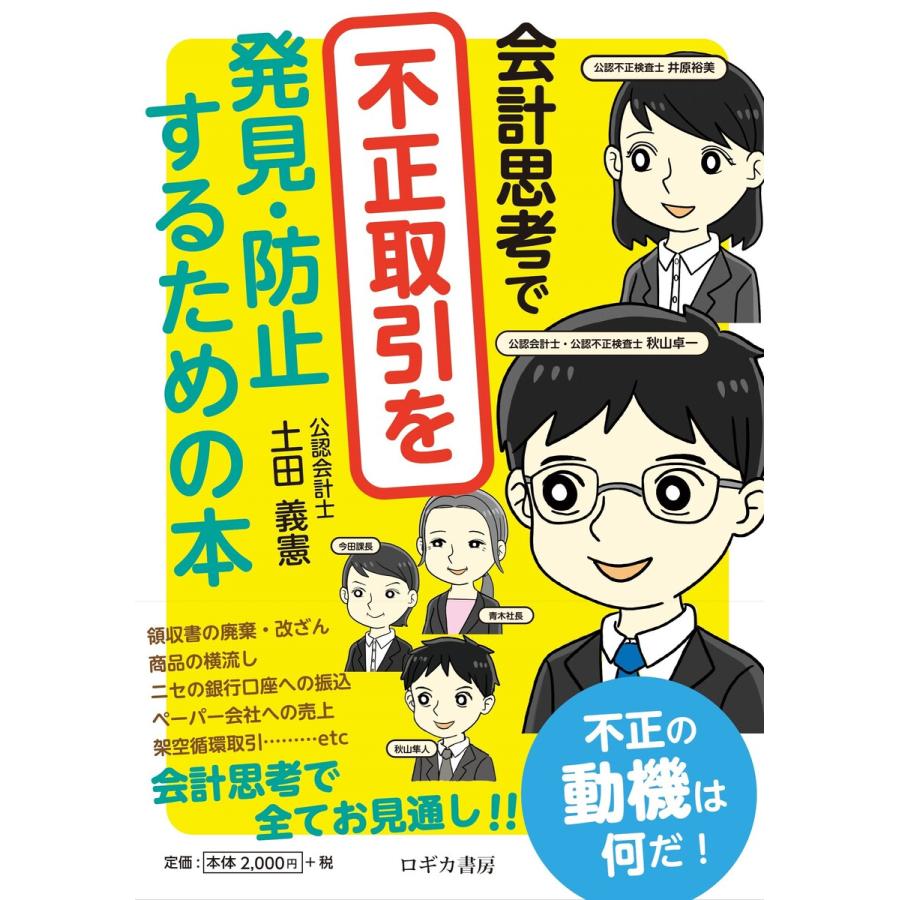 会計思考で不正取引を発見・防止するための本 土田義憲