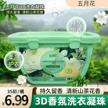 優選好物🎁五月花洗衣凝珠【35顆】速溶山茶花香水香氛持久留香去汙三盒一 WEWF