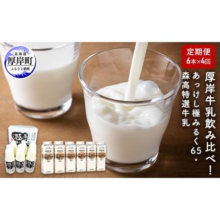 ふるさと納税 厚岸牛乳飲み比べ！あっけし極みるく65・森高特選牛乳 北海道厚岸町