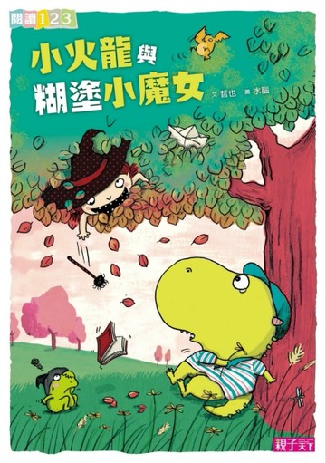 小火龍與糊塗小魔女[二手書_良好]