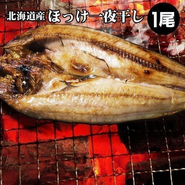 ホッケ ほっけ 一夜干し  １枚 干物 魚 北海道 お取り寄せ グルメ