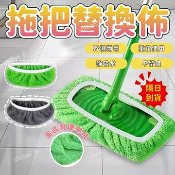 🔥現貨下殺🔥 拖把布套 拖把套 拖布替換布 吸水替換布套 懶人拖布套 拖地布套 拖把布 掃把套布 平闆拖把布0915