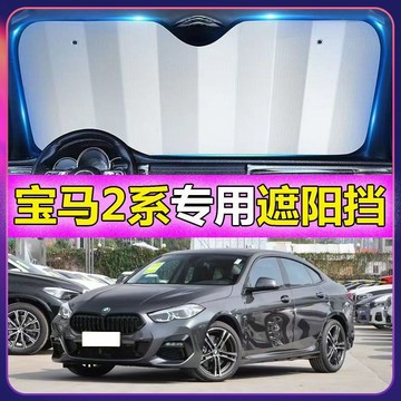 BMW 寶馬 2係 F44 G42 專用遮陽擋 汽車遮陽 防曬隔熱遮陽簾 抗紫外線 吸盤式前檔遮陽闆 遮陽簾 遮陽闆遮光