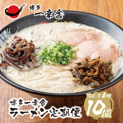 博多一幸舎ラーメン10食定期便(隔月・年6回)