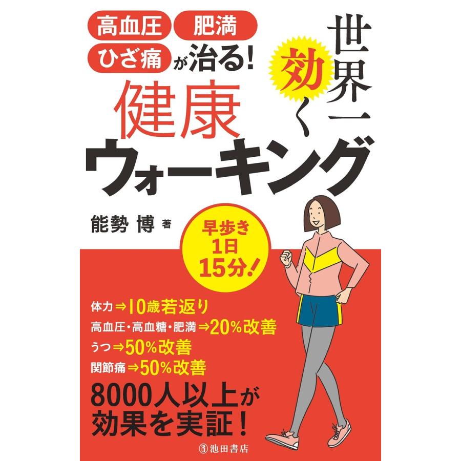 高血圧・肥満・ひざ痛が治る 世界一効く健康ウォーキング