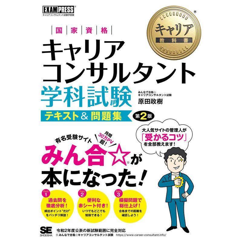 キャリア教科書 国家資格キャリアコンサルタント学科試験 テキスト 問題集 第2版