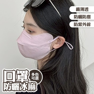 日本冰麻口罩 纖薄透氣口罩 高顏值口罩 無痕口罩 防曬口罩 防紫外線 冰麻面罩 237