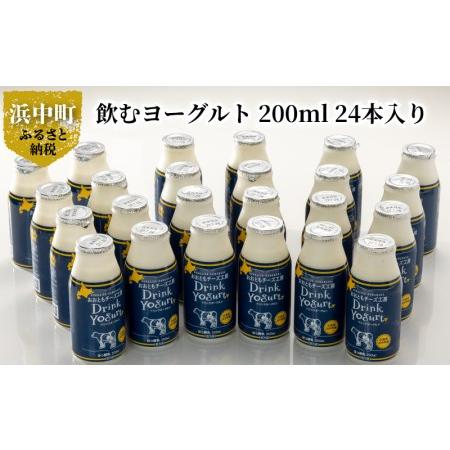 ふるさと納税 北海道浜中町産、飲むヨーグルト 200ml 業務用、24本入り_010403 北海道浜中町