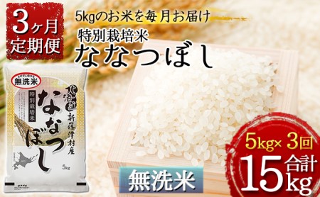 特別栽培米ななつぼし5kg×3ヶ月連続お届け