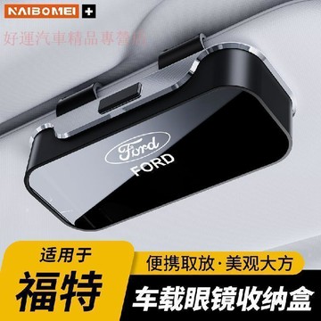 【在臺出貨】福特FORD汽車遮陽闆 汽車眼鏡盒 車載收納夾 眼鏡收納 太陽眼鏡盒 車用眼鏡盒 眼鏡夾,票夾,證件夾 車載