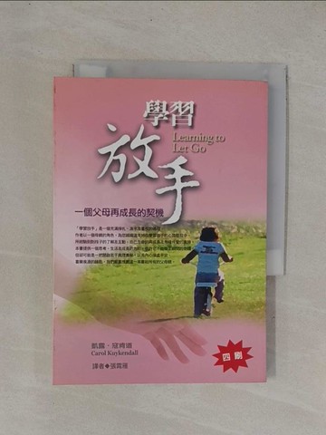 【書寶二手書T1／家庭_YDT】學習放手-一個父母再成長的契機_寇肯道 (Kuykendall, Carol)