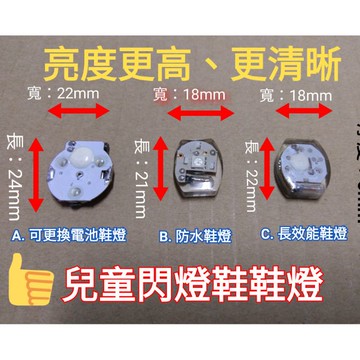 閃燈鞋維修 電燈鞋 亮燈鞋 鞋燈 發光鞋 鞋子燈 兒童閃燈鞋  鞋燈附電池 發光鞋維修