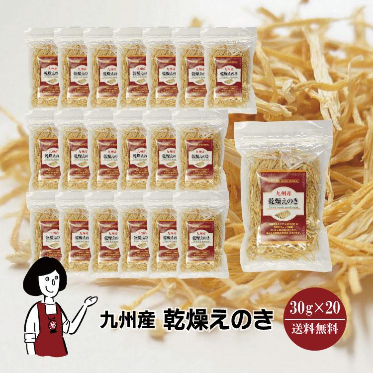 国産 乾燥えのき 30g×20   チャック付