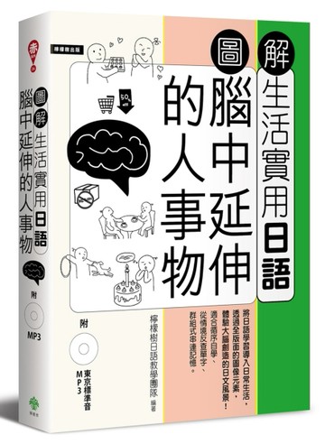圖解生活實用日語：腦中延伸的人事物[二手書_良好]