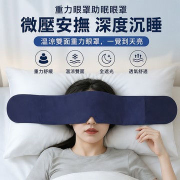 桃園出貨🍂【同款】重力眼罩助眠眼罩睡眠居家深睡男女通用午睡整晚可用 深睡眼罩 重力眼罩 重力珠設計 全遮光睡眠眼罩 午睡