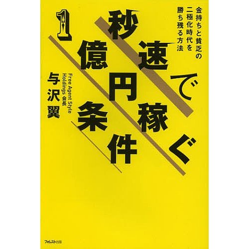 秒速で1億円稼ぐ条件 金持ちと貧乏の二