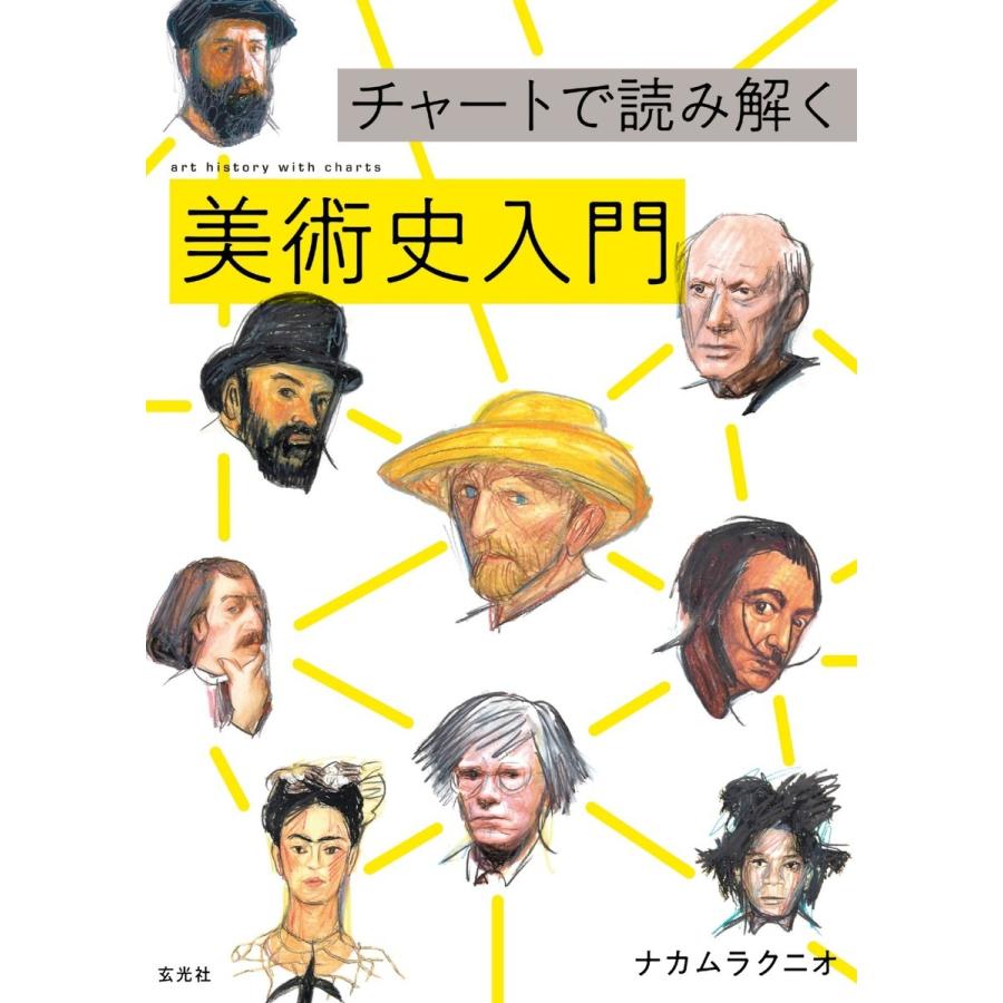 玄光社MOOK チャートで読み解く美術史入門 電子書籍版   玄光社MOOK編集部