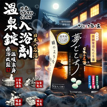 日本BATHCLIN-夢幻名湯微細發泡碳酸溫泉錠入浴劑40gx5包/盒