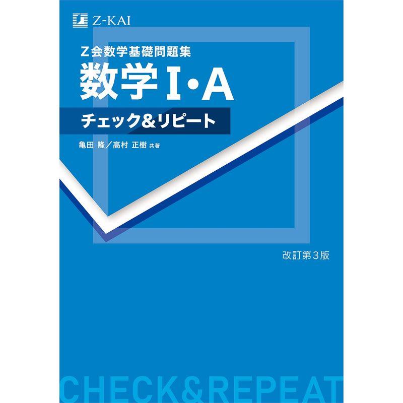 Z会数学基礎問題集 数学I・A チェックリピート 改訂第3版