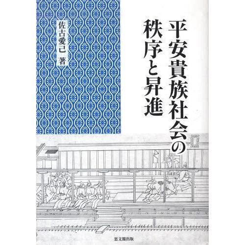 平安貴族社会の秩序と昇進 佐古愛己