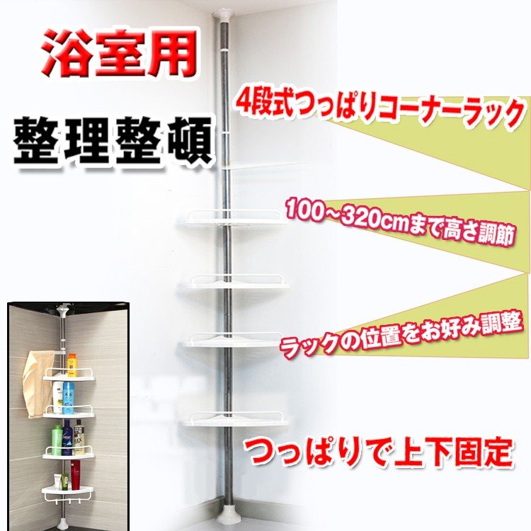 ラック バス用品 バスラック コーナー おしゃれ 収納ラック 突っ張りラック 4段 お風呂 浴室 つっぱり棒 新生活 Zk0 通販 Lineポイント最大0 5 Get Lineショッピング